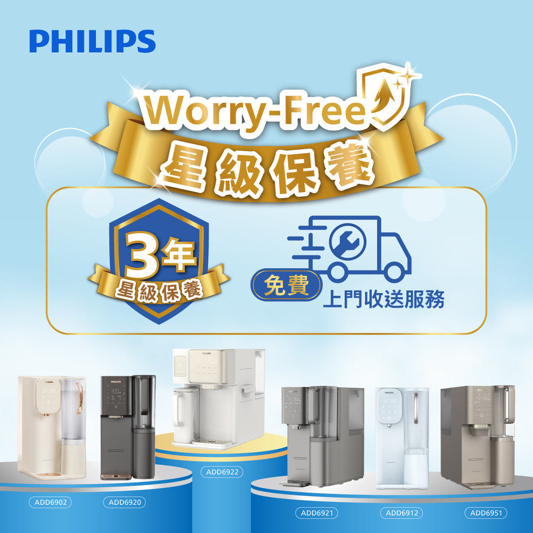 Philips RO純淨飲水機『Worry-Free 星級保養 』